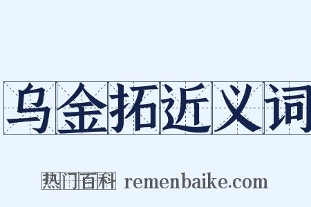 乌金拓近义词是什么意思的图片